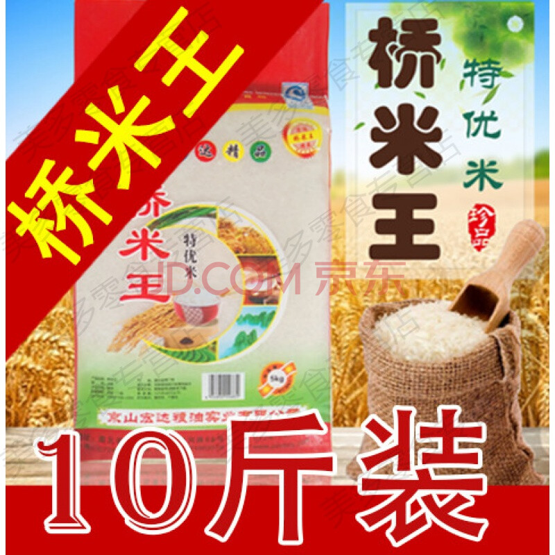 桥米王【10斤】湖北京山特产大米5kg长粒早中晚稻香米2020优新米