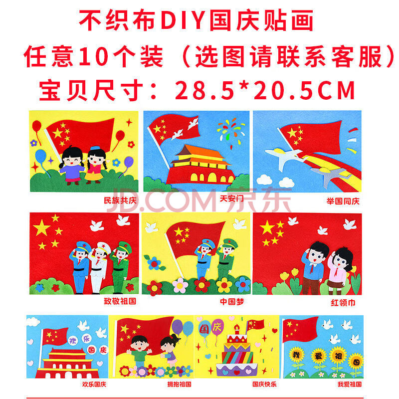 国庆节不织布立体贴画 儿童创意diy制作材料包幼儿园手工课材料 国庆