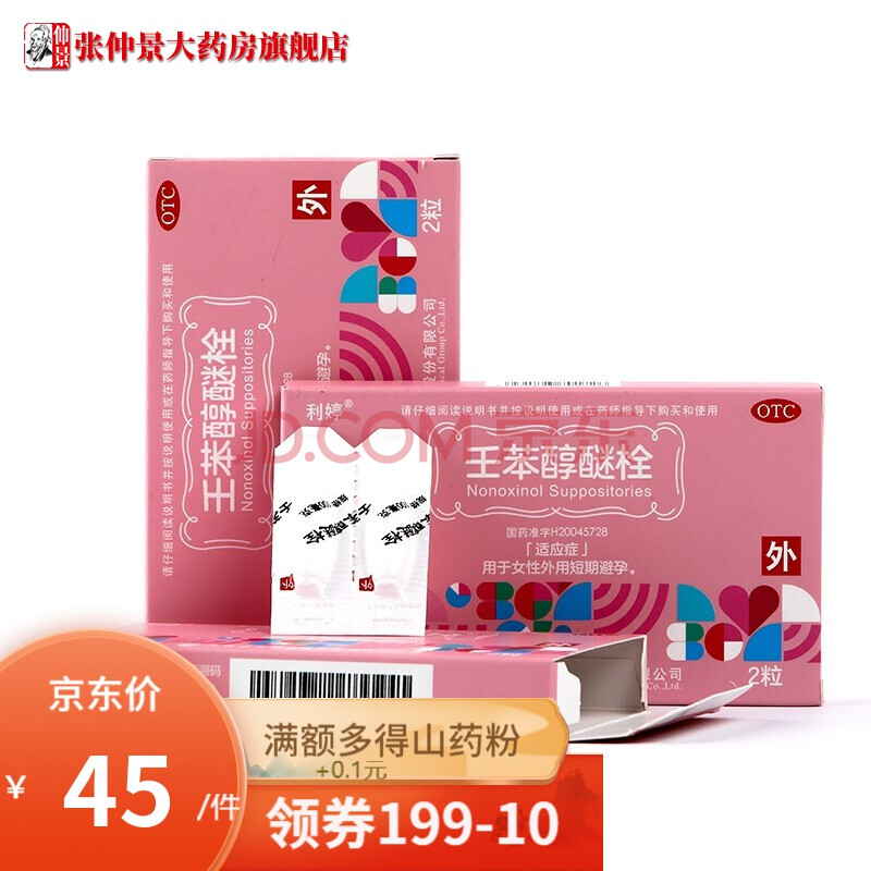 壬苯醇醚栓 短效避孕100mg*2粒 用于女性外用短期避孕 女用避孕栓 3盒