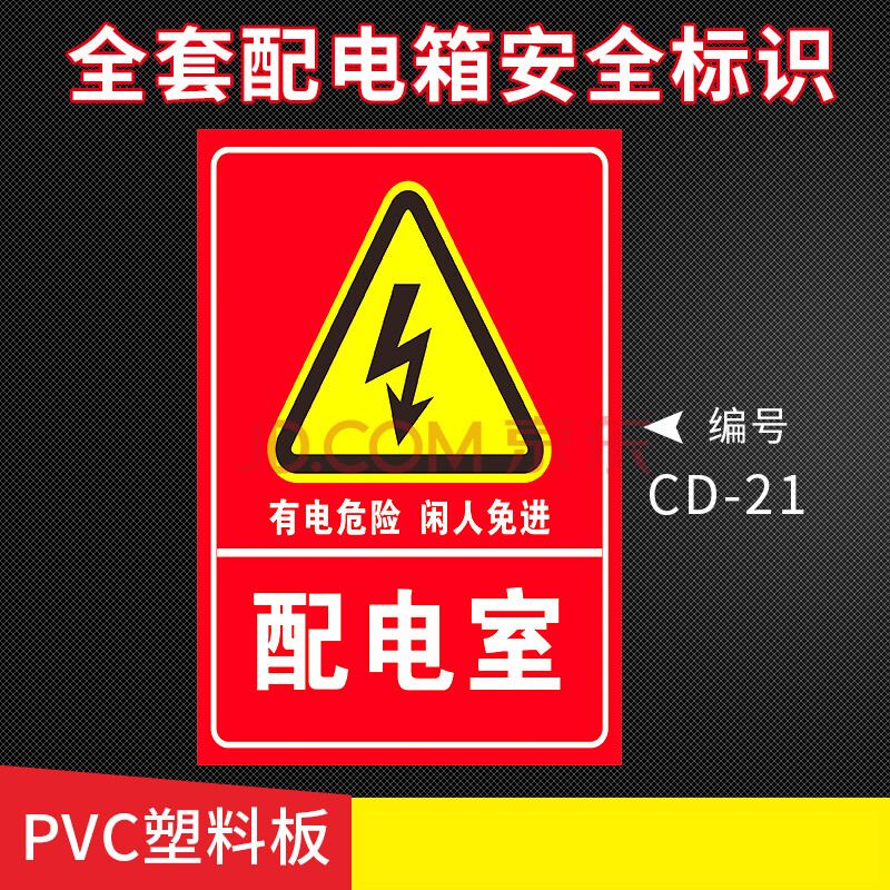 高压危险禁止靠近提示牌有电危险请勿靠近警示牌配电箱标示贴纸小心有