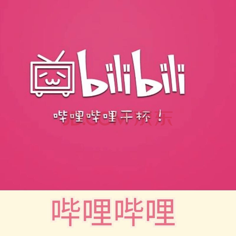 【本店不刷单 谨防网络诈骗】哔哩哔哩app年度大会员充值bilibili大