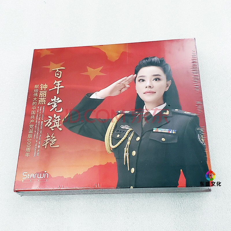 星文唱片 钟丽燕 女中音 百年党旗艳 cd