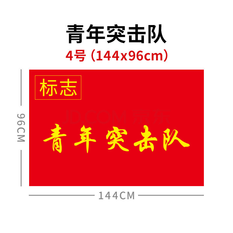 青年文明号党员突击队工人先锋号先锋队服务队旗团员团支部活动党支部