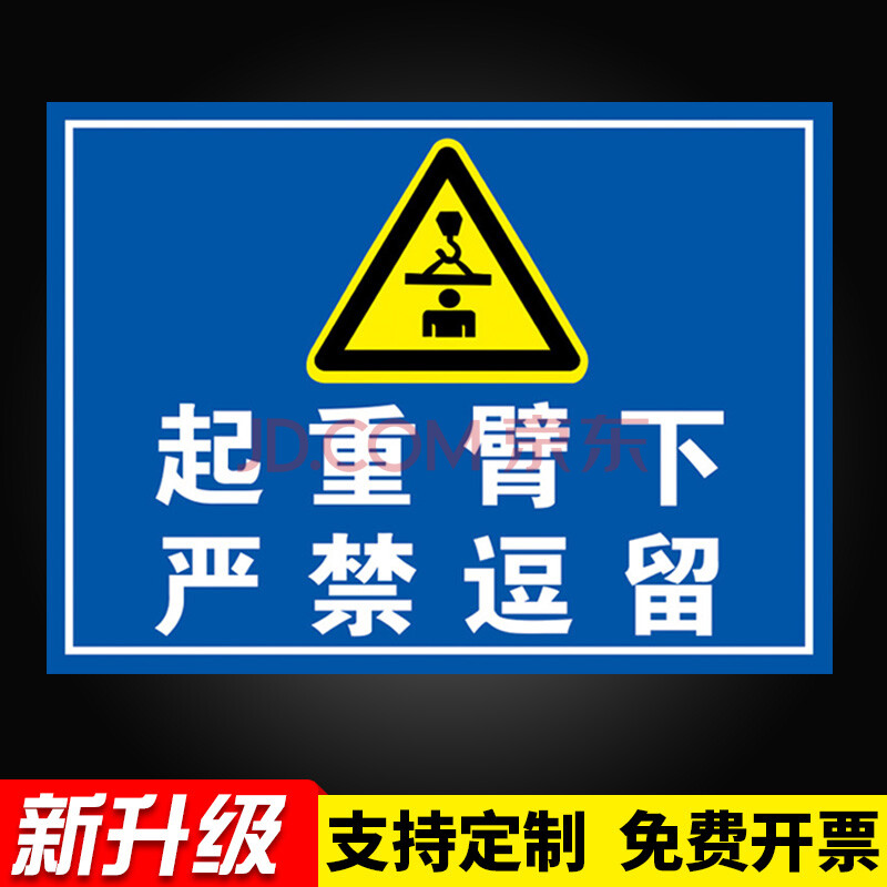 当心吊物标识牌起重臂下严禁站人逗留安全警示标识牌起重作业标志贴