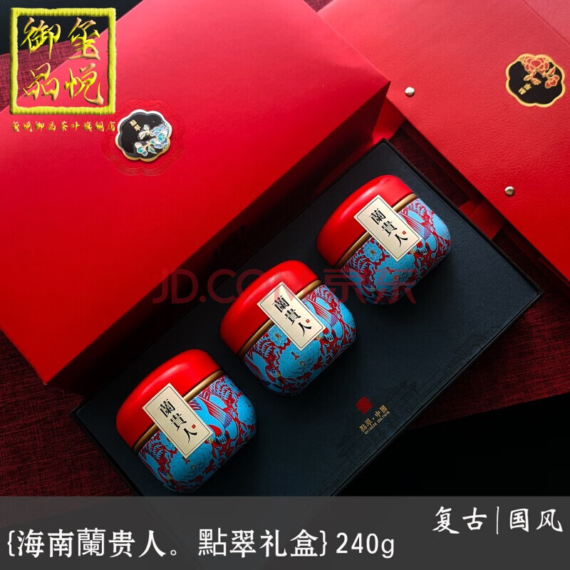 玺悦御品茶叶 海南兰贵人乌龙茶点翠礼盒五指山花香新茶240g无人参非