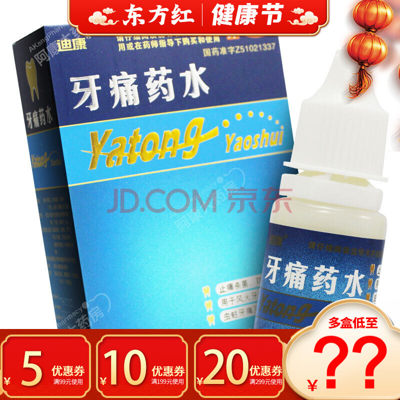 迪康牙痛药水5ml消炎牙龈肿痛牙疼止痛宁酊灵蛀牙蛀虫喷剂牙痛水,牙齿