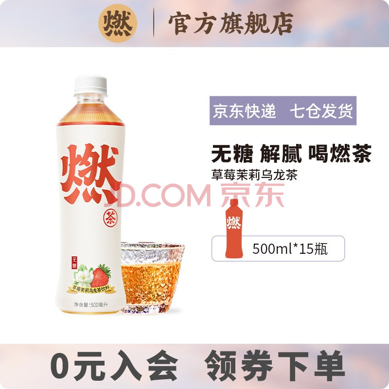 元气森林燃茶 草莓茉莉乌龙茶500ml*15瓶 无糖0脂味解