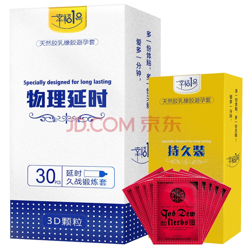 幸福1号物理延时避孕套 男用加厚持久型光面安全套 幸福一号久战大