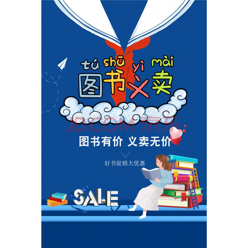 幼儿园爱心义卖活动小学生跳蚤市场儿童图书海报装饰摊位牌广告牌