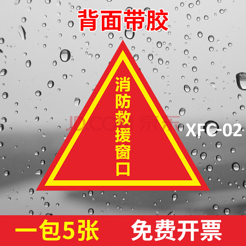 消防救援窗标识 消防救援窗标识提示贴 应急逃生窗紧急救援窗口消防安