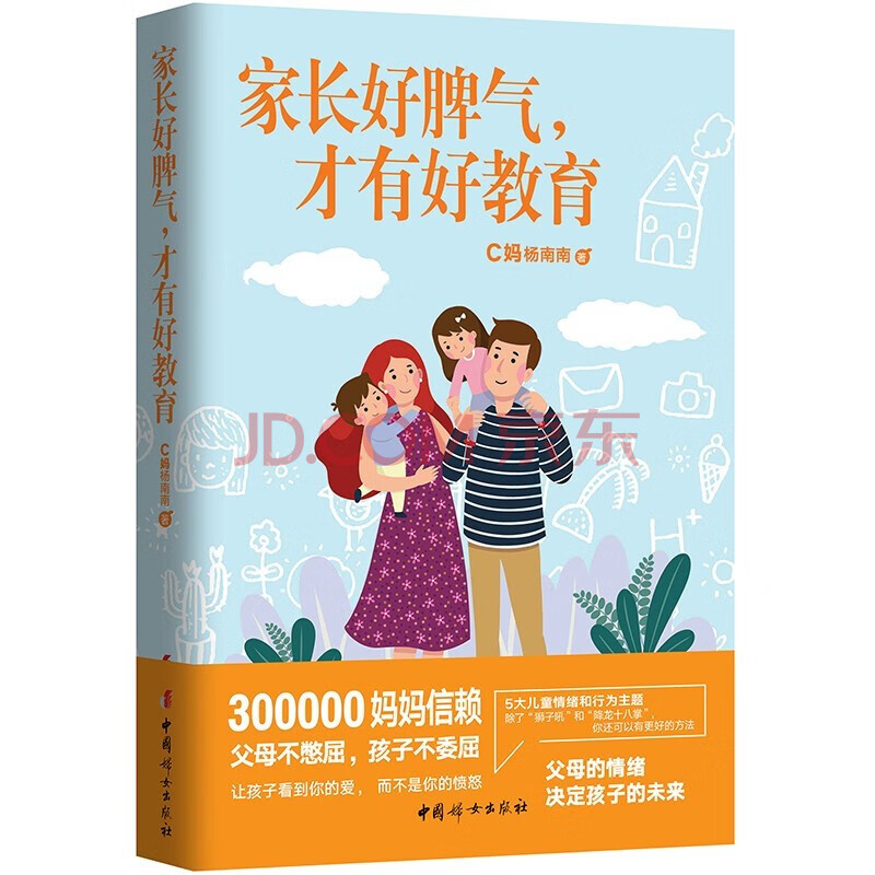 家长好脾气才有好教育c妈杨南南著 儿童行为心理 父母情绪控制图书