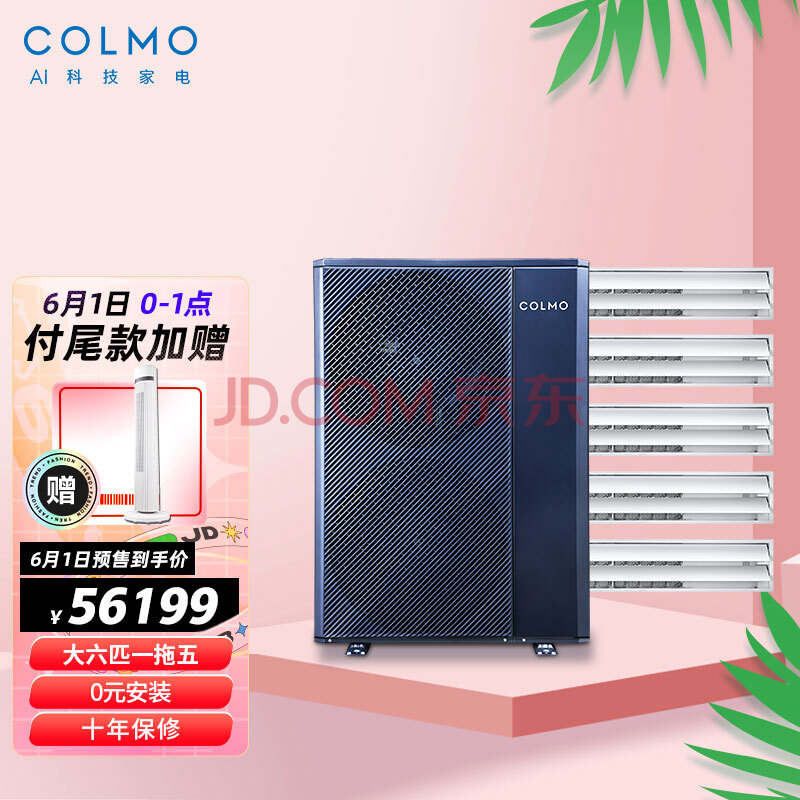 colmo中央空调 大6匹一拖五 适配鸿蒙系统智能语音触摸式线控全直流