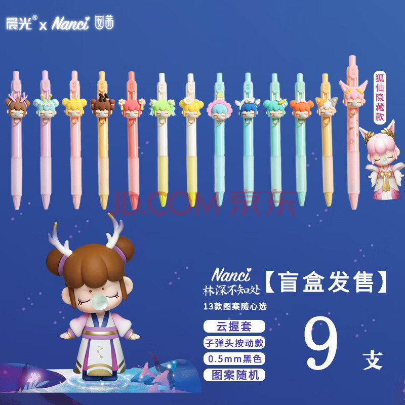 晨光林深不知处盲盒笔联名囡茜nanci小狐仙按动中性笔