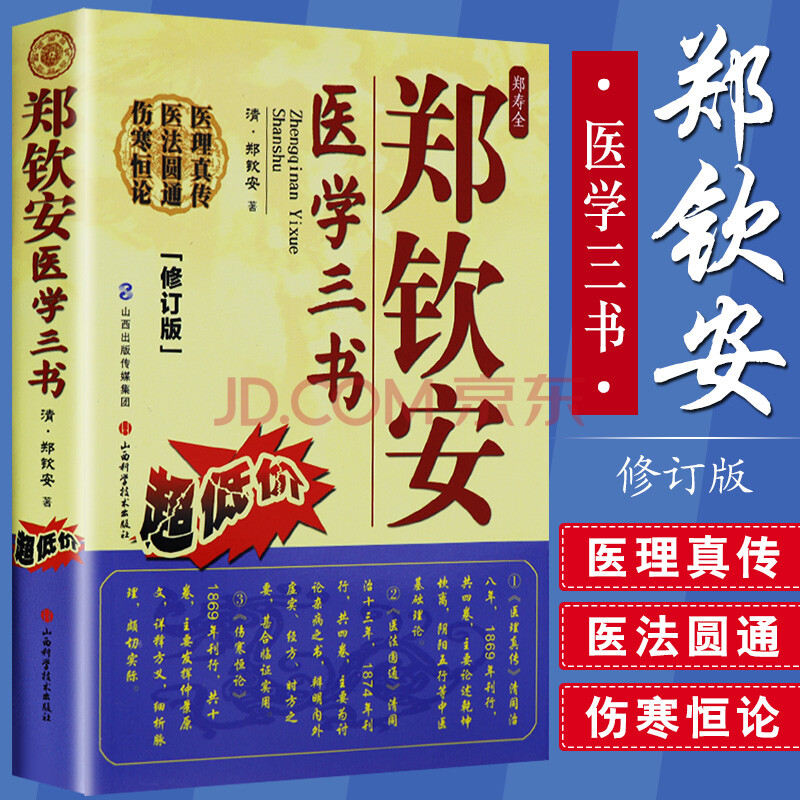 正版郑钦安医学三书医理真传医法圆通伤寒恒论修订版郑寿全中医火神派