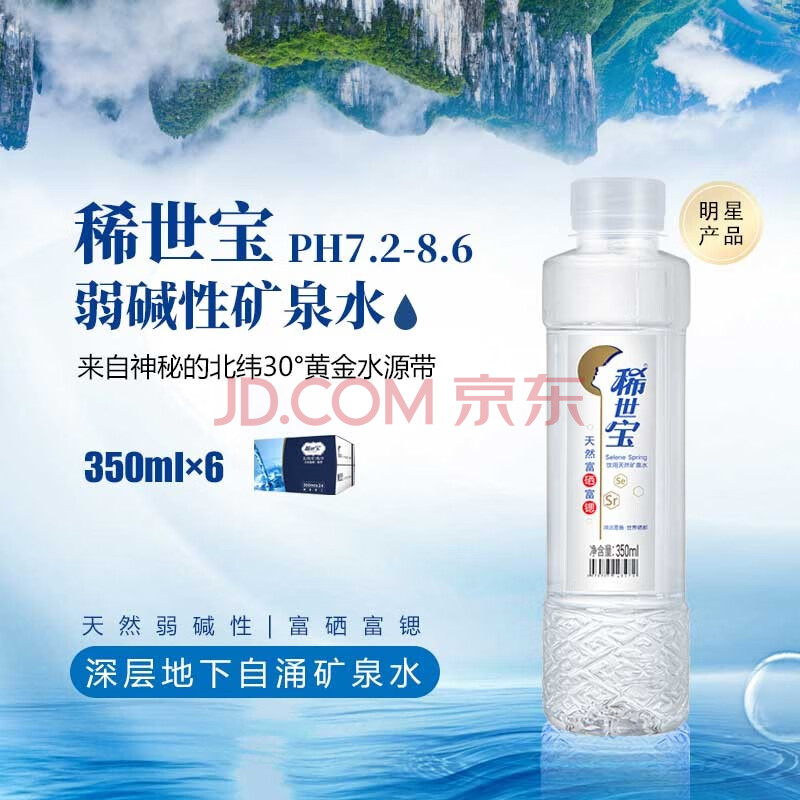 稀世宝富硒富锶天然饮用矿泉水多瓶装 350ml*6瓶