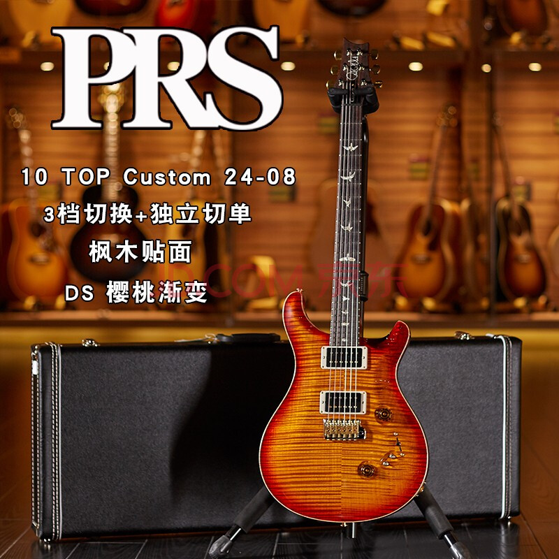 【世音琴行】prs custom 22/24 10top 美产电吉他 10top cu24-08 ds