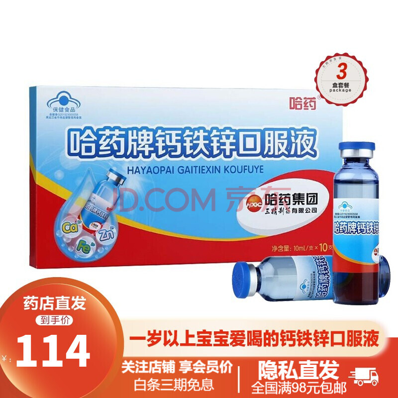 哈药牌钙铁锌口服液蓝瓶 10ml*90支 儿童 雪梨味葡萄糖酸钙锌口服液