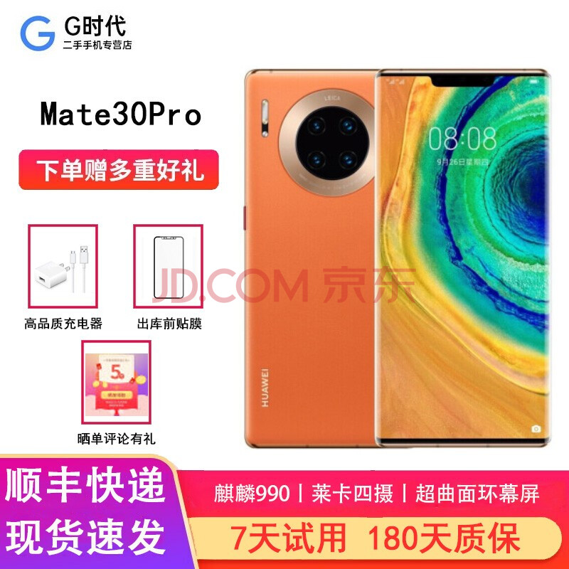 二手99新华为mate30pro麒麟990芯片4g5g全网通二手手机丹霞橙8256g5g