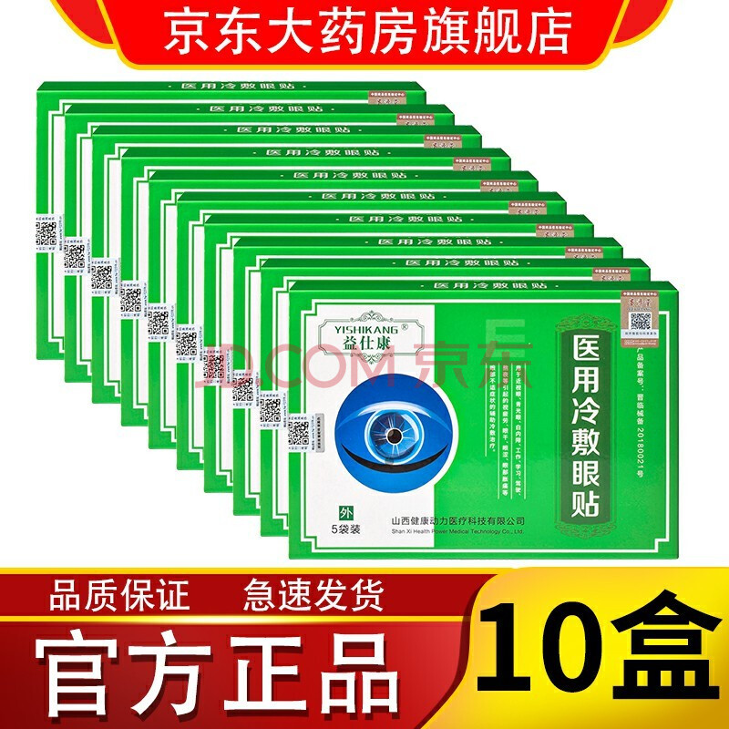 药房直售益仕康医用冷敷眼贴益仕康眼贴中老年护眼贴益士康眼贴3袋装