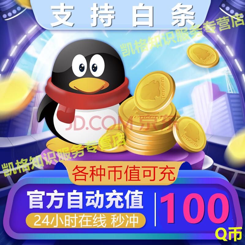 100个q币24小时自动充值 订单留言填写充值账号(企鹅号 200 qq币