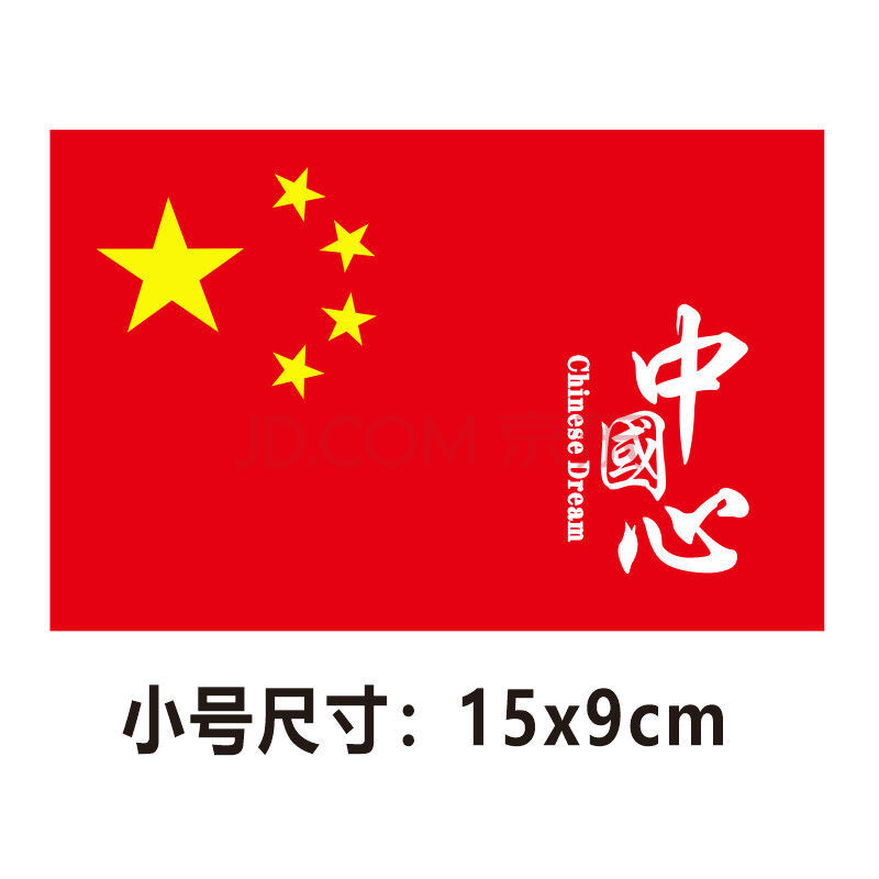 中国五星红旗车贴爱国装饰标贴划痕遮挡汽车贴纸摩托车电动贴 中国心
