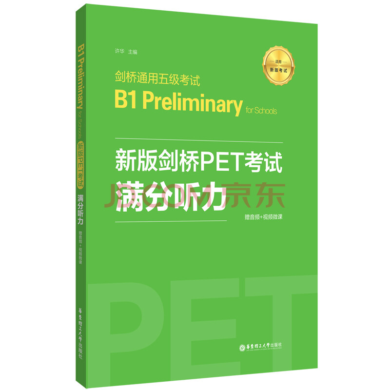 新版剑桥pet考试.满分听力.剑桥通用五级考试b1 preliminary for