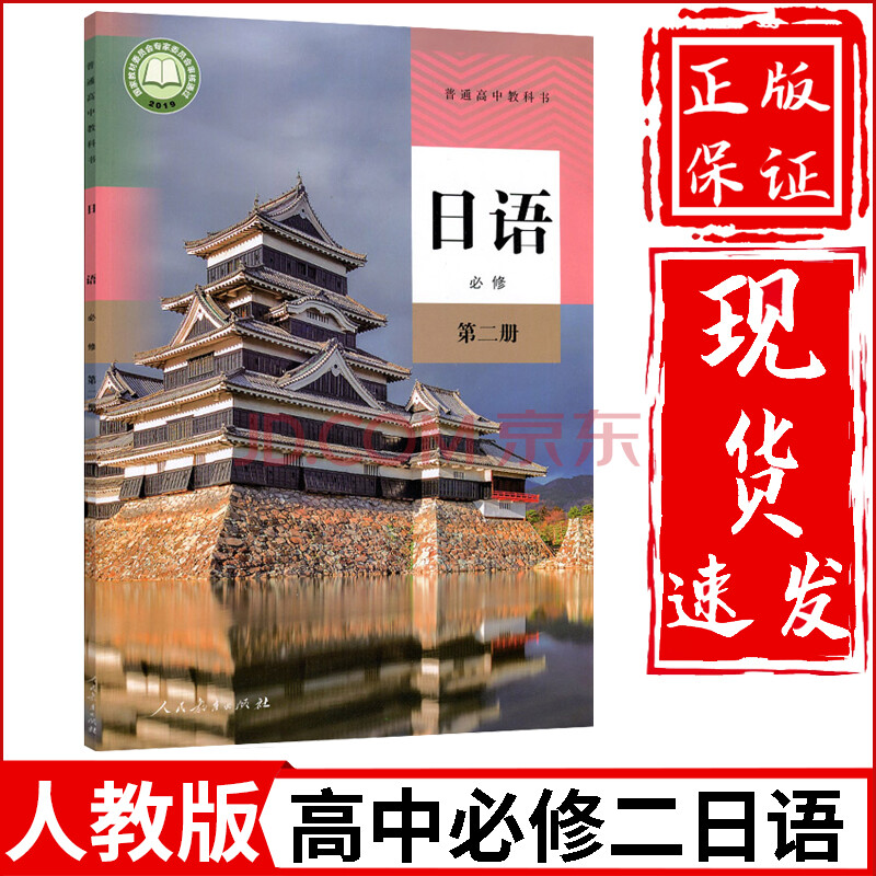 日语必修2 普通高中教科书日语必修2 人民教育出版社