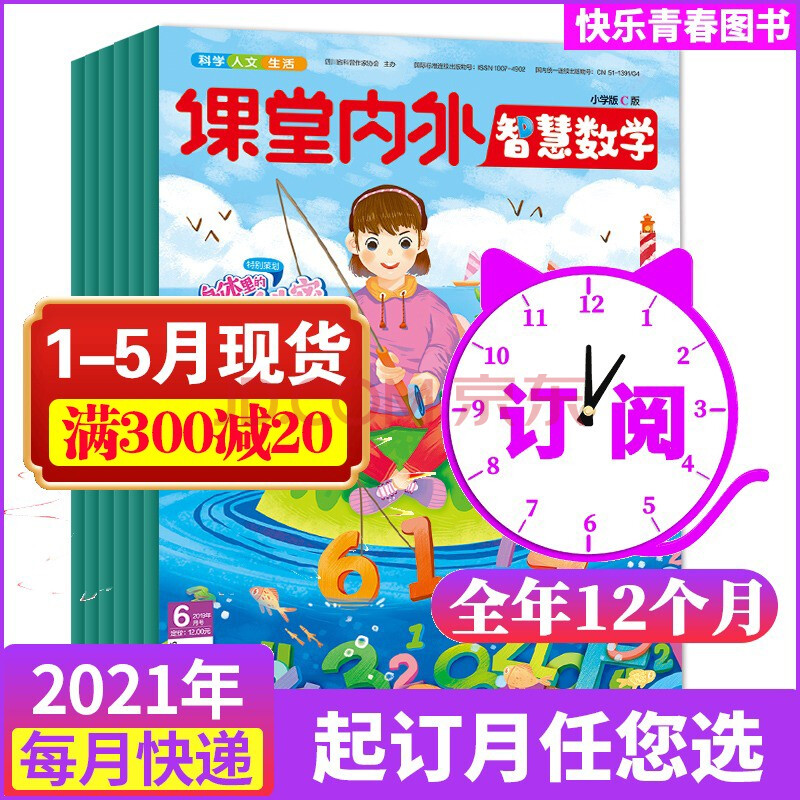 【2021年全年订阅】课堂内外智慧数学小学版2021年1-12月订阅小学生3