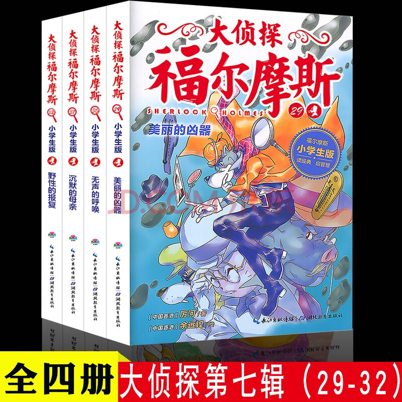 大侦探福尔摩斯探案集小学生版第九辑全套4册 儿童破案侦探科学逻辑