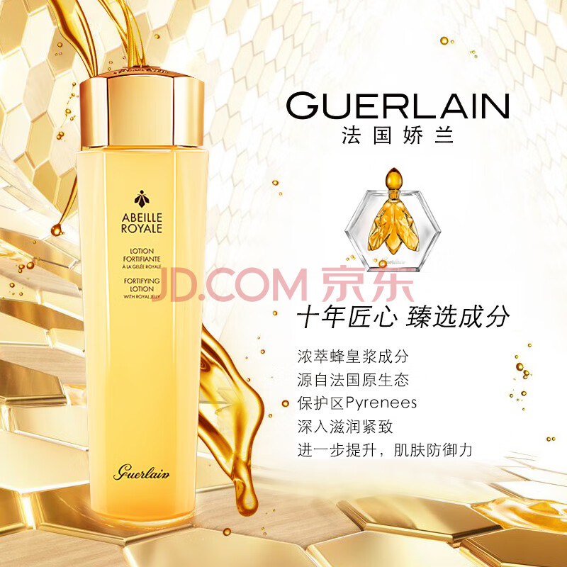 娇兰(guerlain)帝皇蜂姿蜜润修护精粹水150ml(帝皇水补水保湿护肤礼盒