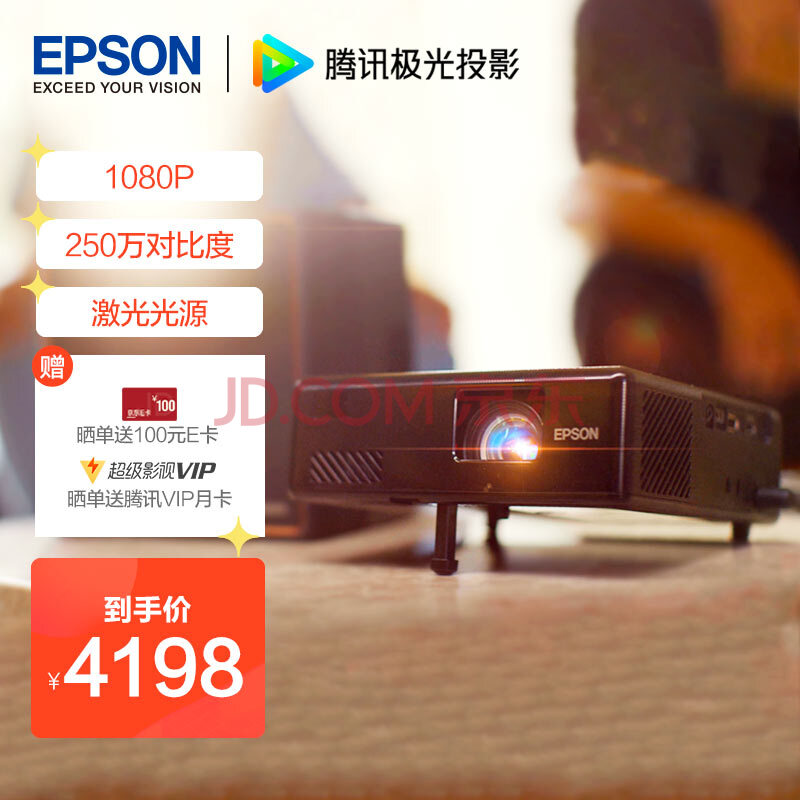 爱普生(epson)ef-10 投影仪家用 激光投影仪 智能家庭影院(1080p 激光