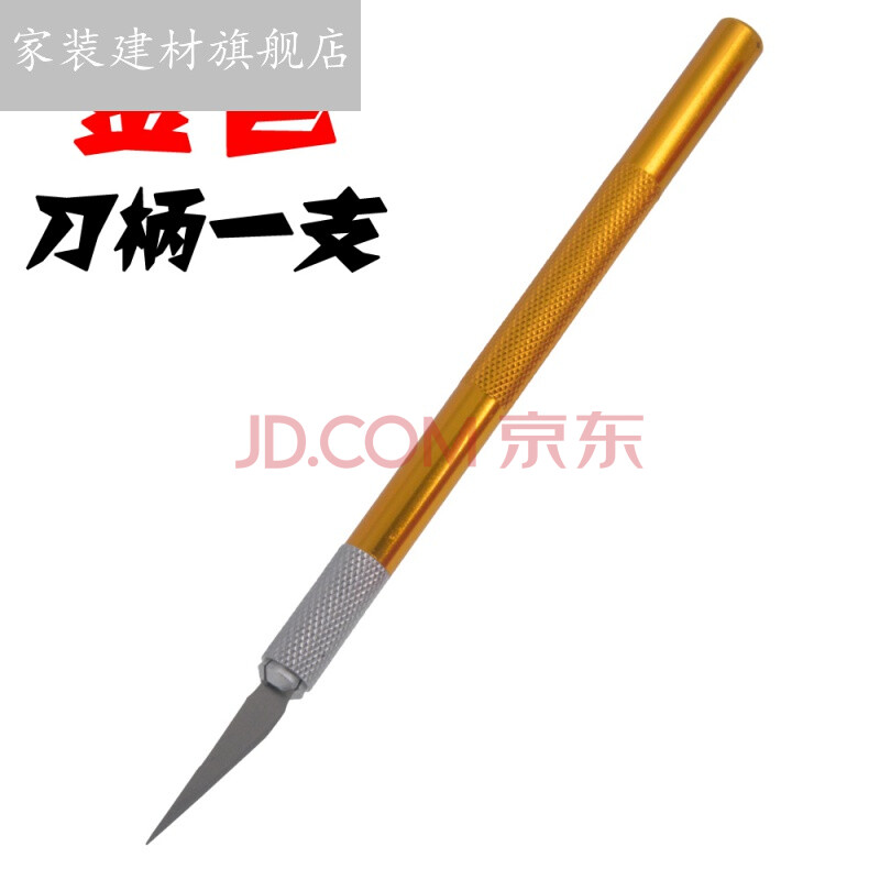 剪纸工具金属雕刻刀刻刀利笔 美工刀线路板刻橡皮章了具 金色刀柄一把