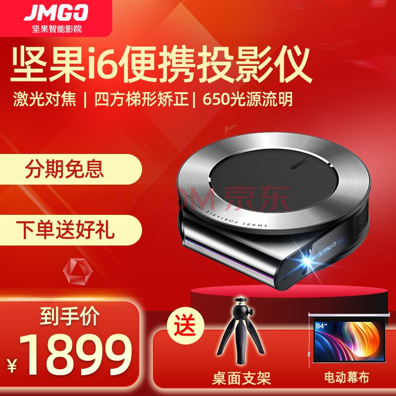 坚果(jmgo)微果i6微型投影仪家用办公便携式小型迷你无线智能手机儿童