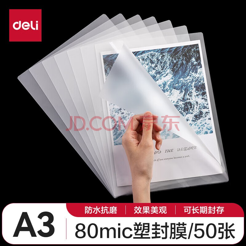 得力（deli）3896 过塑机塑封机膜过塑膜 高透塑封膜 照片文件菜单过塑保护膜 