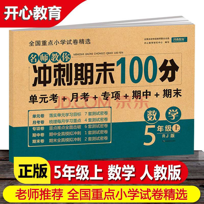 期末冲刺100分 五年级上册数学总复习与测试综合测试卷全套人教部编版