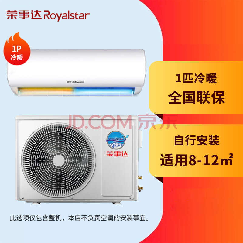 荣事达家用空调挂机1p大1.