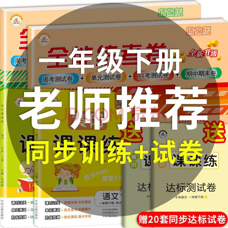 一年级下册同步练习册语文数学黄冈课课练一课一练人教版练习册 下册