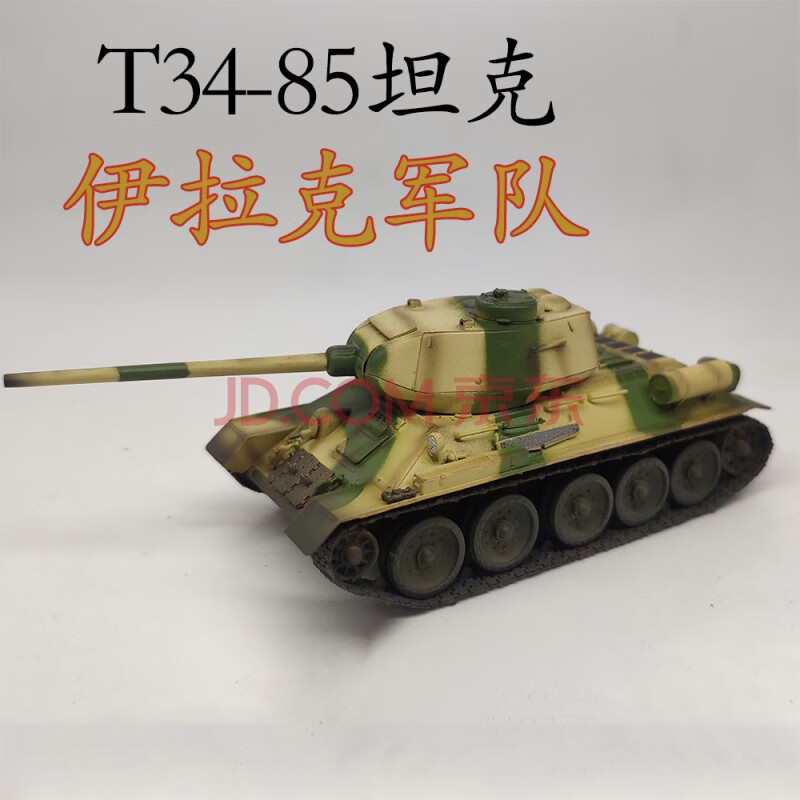 t34坦克模型1:72二战苏联t34-85 t34坦克模型成品静态摆件 伊拉克