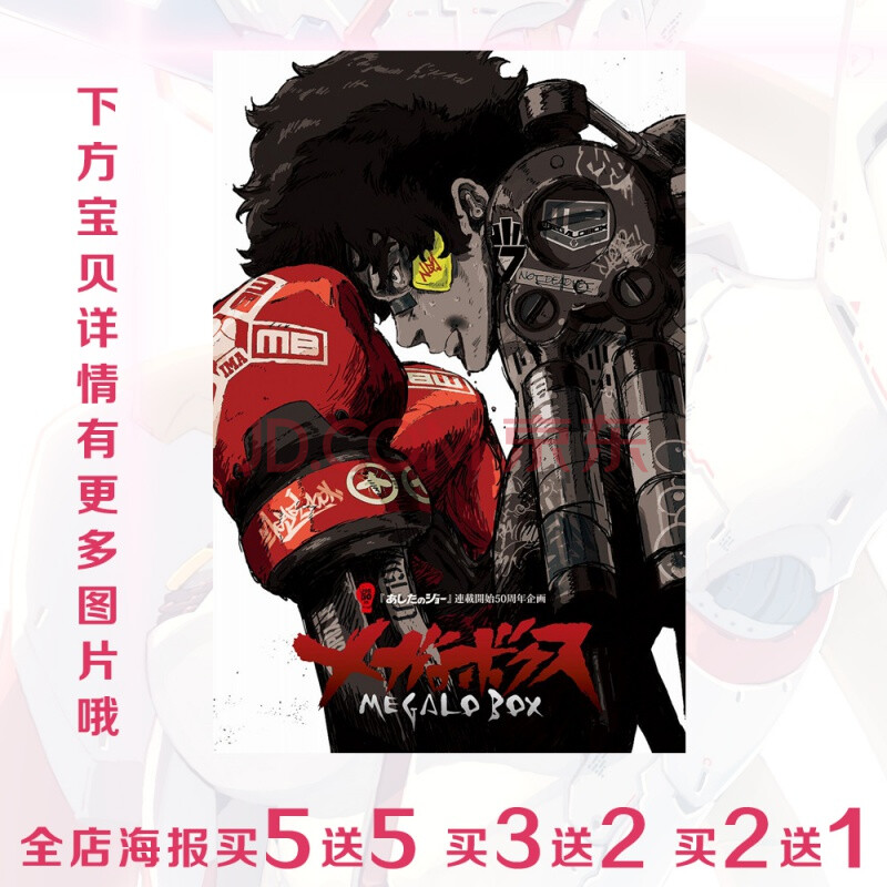 装甲重拳周边 megalobox装甲重拳joe勇利动漫周边自粘海报墙贴纸壁画