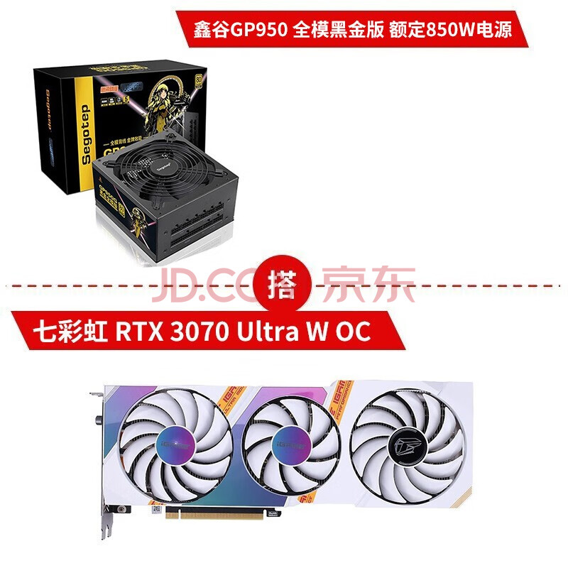 rtx3070 u白oc 鑫谷全模黑金850w电源