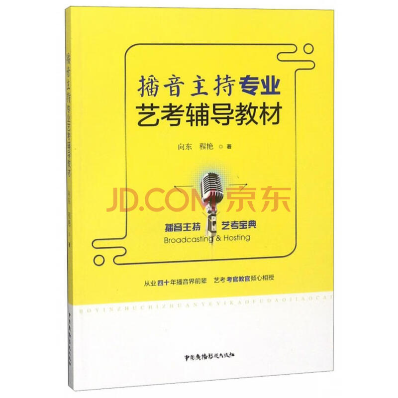 播音语言艺术高考升学参考资料