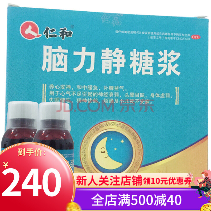 仁和 脑力静糖浆100ml*2瓶 口服液养血安神补脾益气身体虚弱 失眠健忘