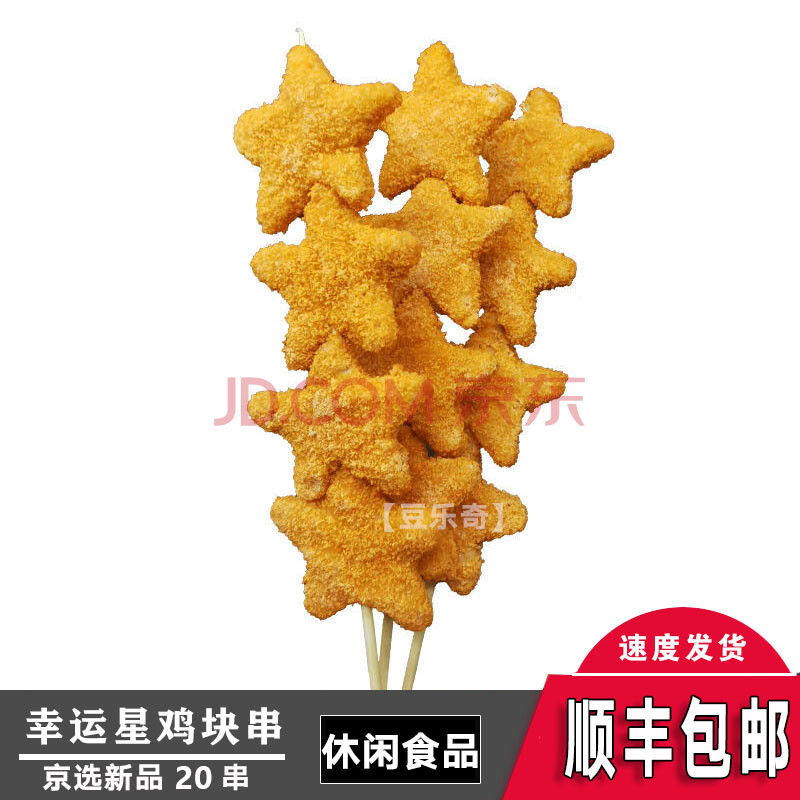 【顺丰速运】星鸡块串五星油炸休闲食材品鸡肉烤串烧烤小吃店速冷冻半