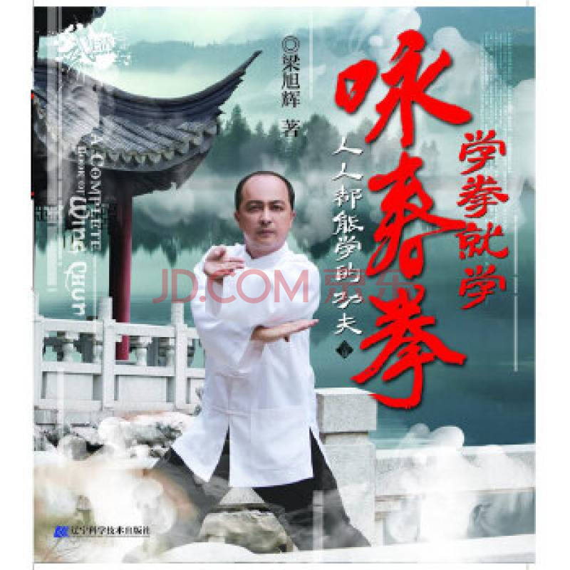 健身书正版学拳就学咏春拳咏春拳训练完整教程咏春拳视频教程全套教学
