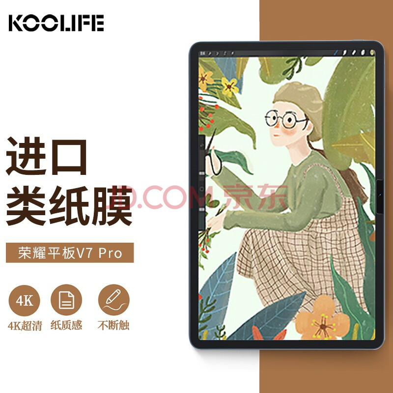 koolife 荣耀v7pro/华为matepad11类纸膜 平板电脑保护膜 肯特纸 2021