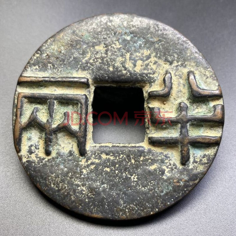 秦半两 古钱币 秦始皇半两古币收藏铜秦半两钱币铜钱古玩古董大五帝