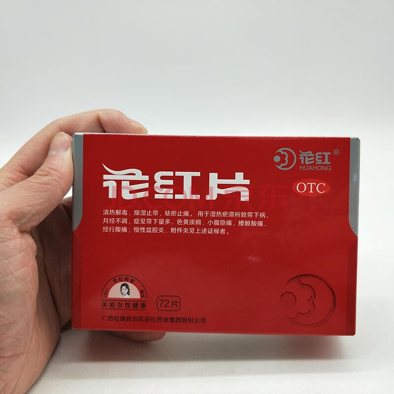 多盒低至14】花红 花红片72片 1盒