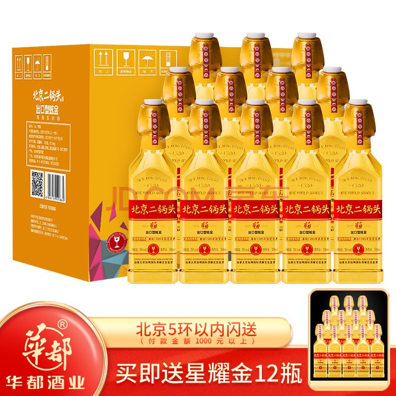 华都北京二锅头出口型国际小方瓶华都白酒清香型 500ml 50°炫金瓶