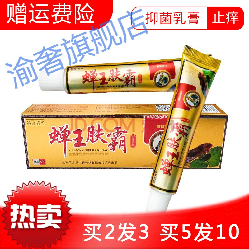 蝉王2送1 5送5 铍良芳 蝉王肤霸乳膏皮肤瘙痒软膏草本外用止痒膏