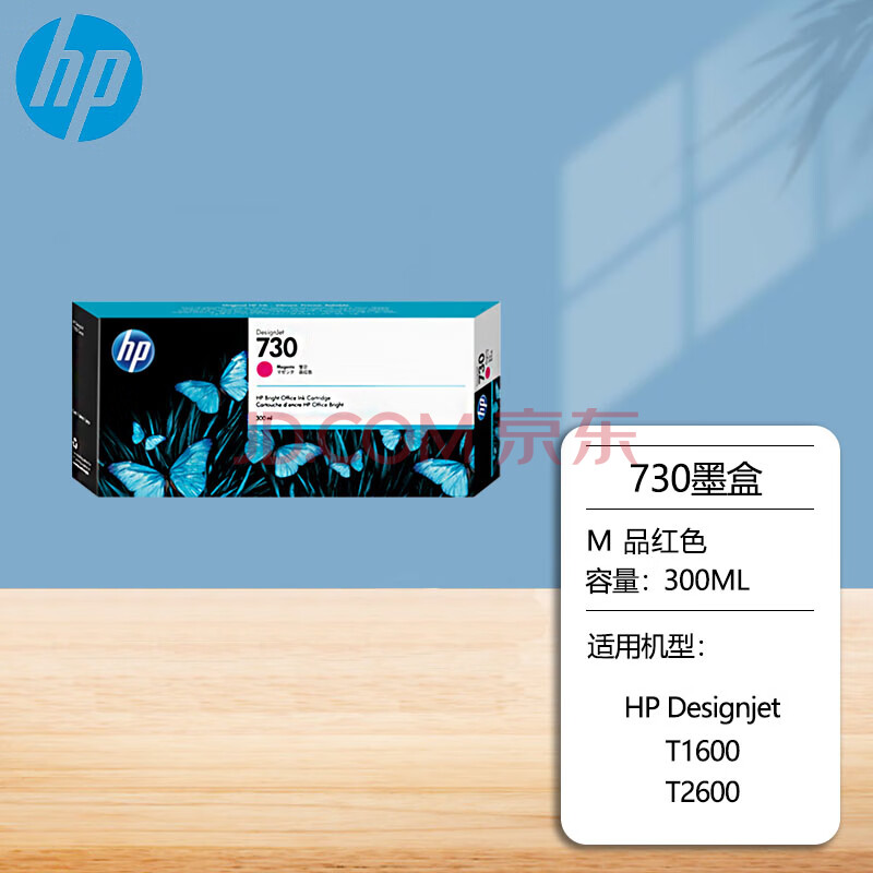 惠普（HP）原装730号墨盒P2V69A品红色适用惠普 T1600/T1600dr/T2600MFP绘图仪墨盒300ML